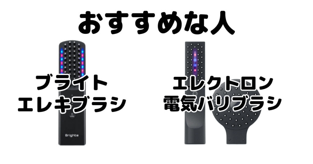 エレキブラシと電気バリブラシがおすすめな人