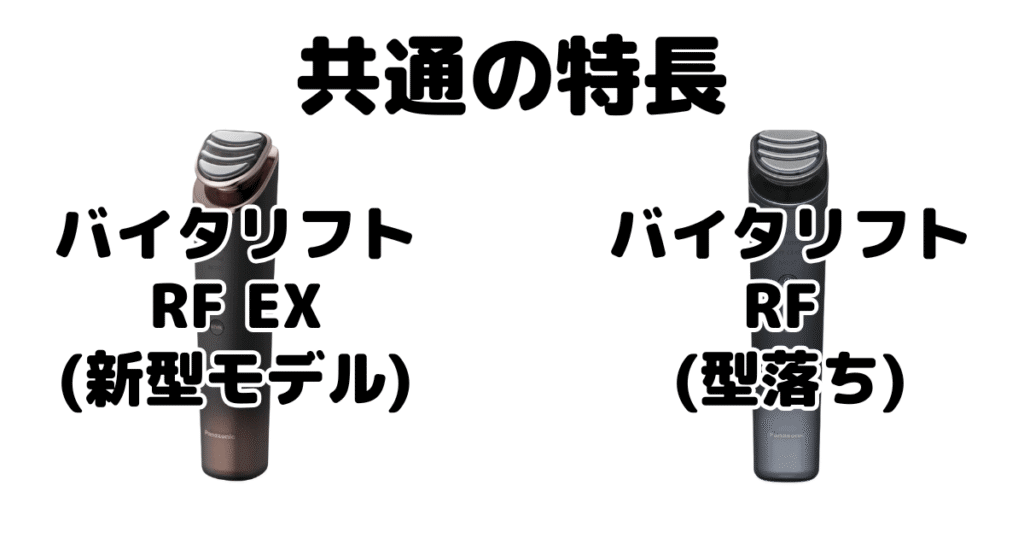 バイタリフトRF EXとバイタリフトRF 共通の特長 パナソニック美顔器