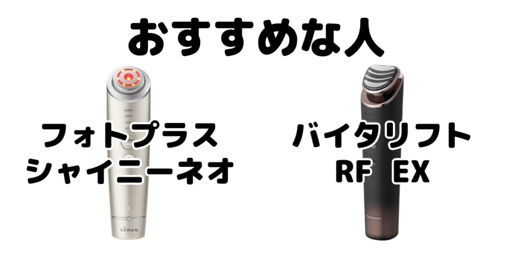 フォトプラス シャイニーネオとバイタリフトRF EXがおすすめな人