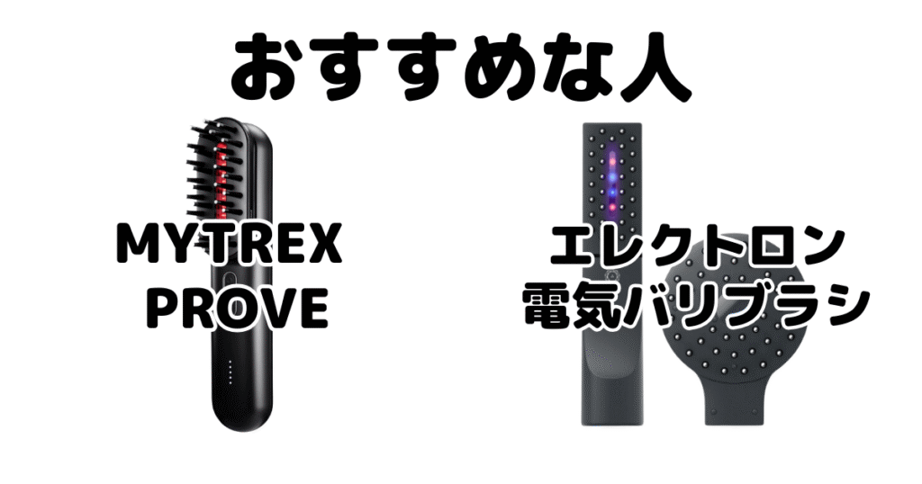 MYTREX PROVEと電気バリブラシがおすすめな人