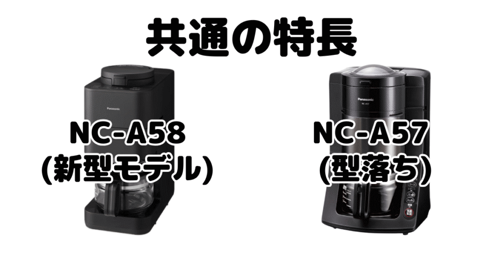 NC-A58とNC-A57 共通の特長 パナソニック全自動コーヒーメーカー