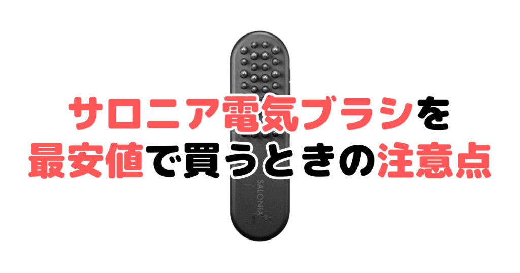 サロニア電気ブラシを最安値で買うときの注意点