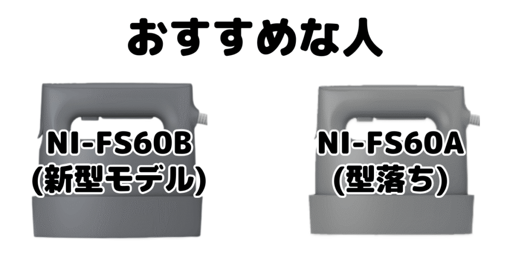 NI-FS60BとNI-FS60A パナソニック衣類スチーマーがおすすめな人