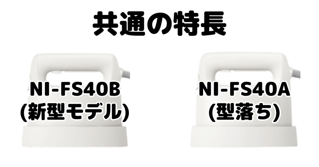 NI-FS40BとNI-FS40A 共通の特長 パナソニック衣類スチーマー