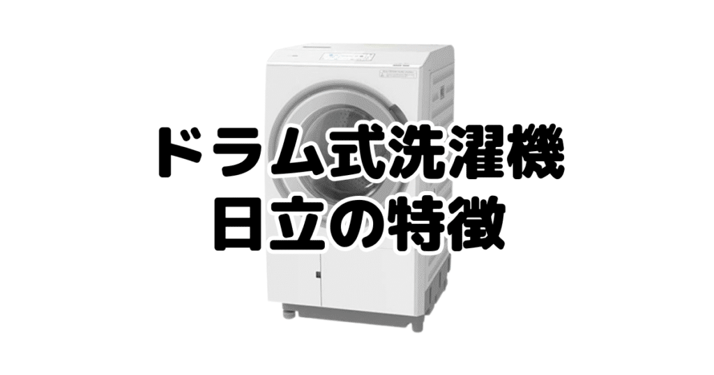 ドラム式洗濯機は日立と東芝どっちがいい？日立の特徴