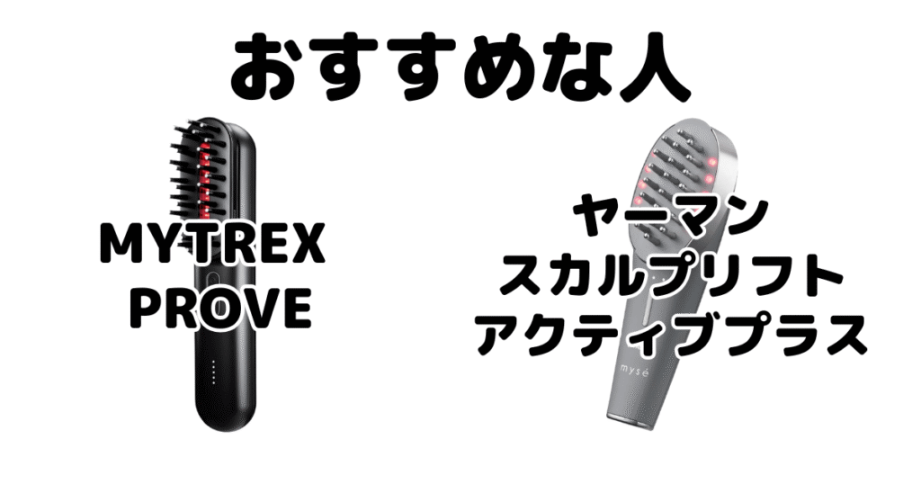 MYTREX PROVEとヤーマンがおすすめな人