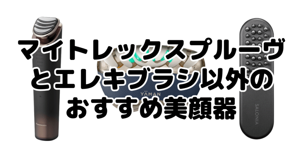 マイトレックスプルーヴとエレキブラシ以外のおすすめ美顔器