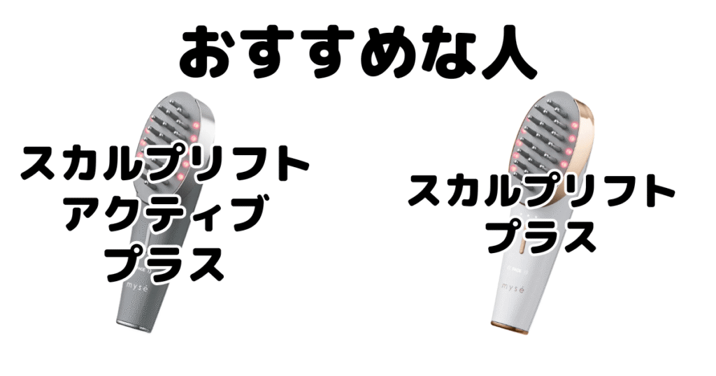 スカルプリフトアクティブプラスとリフトプラスがおすすめな人