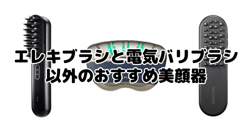 エレキブラシと電気バリブラシ以外のおすすめ美顔器