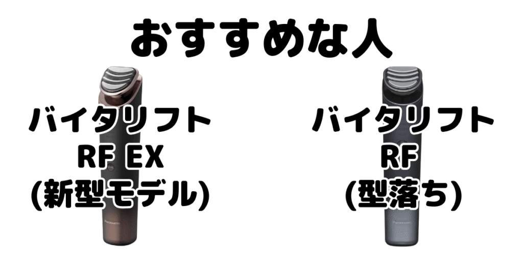 バイタリフトRF EXとバイタリフトRF パナソニック美顔器がおすすめな人