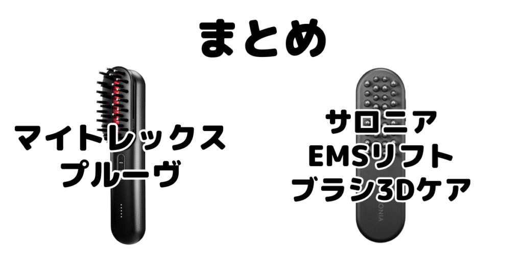 マイトレックスプルーヴとサロニアの違いを比較 まとめ