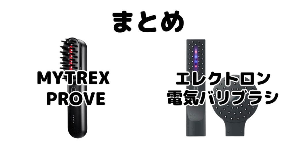 MYTREX PROVEと電気バリブラシの違いを比較 まとめ