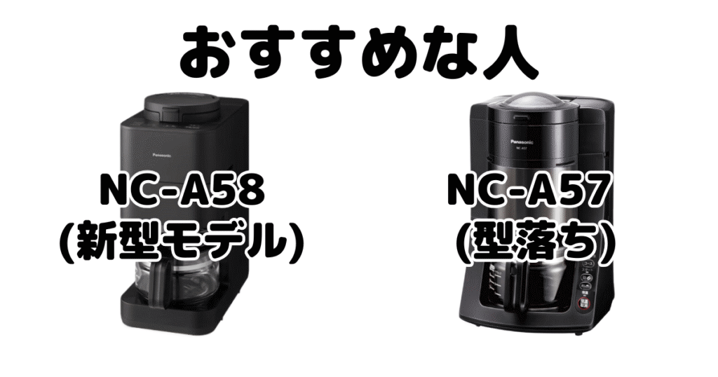 NC-A58とNC-A57 パナソニックコーヒーメーカーがおすすめな人