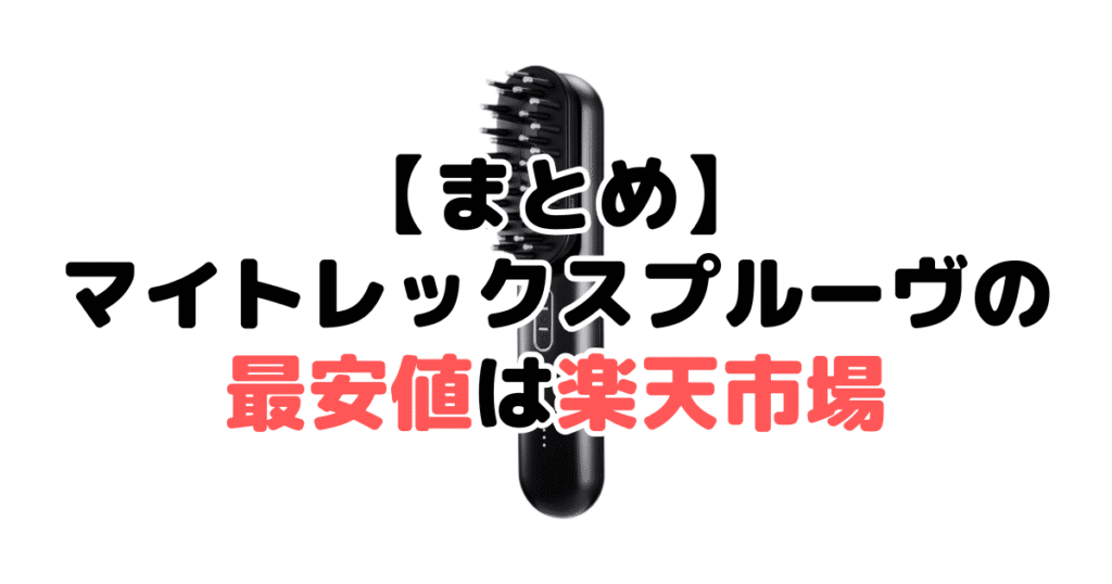 まとめ：マイトレックスプルーヴの最安値は楽天市場