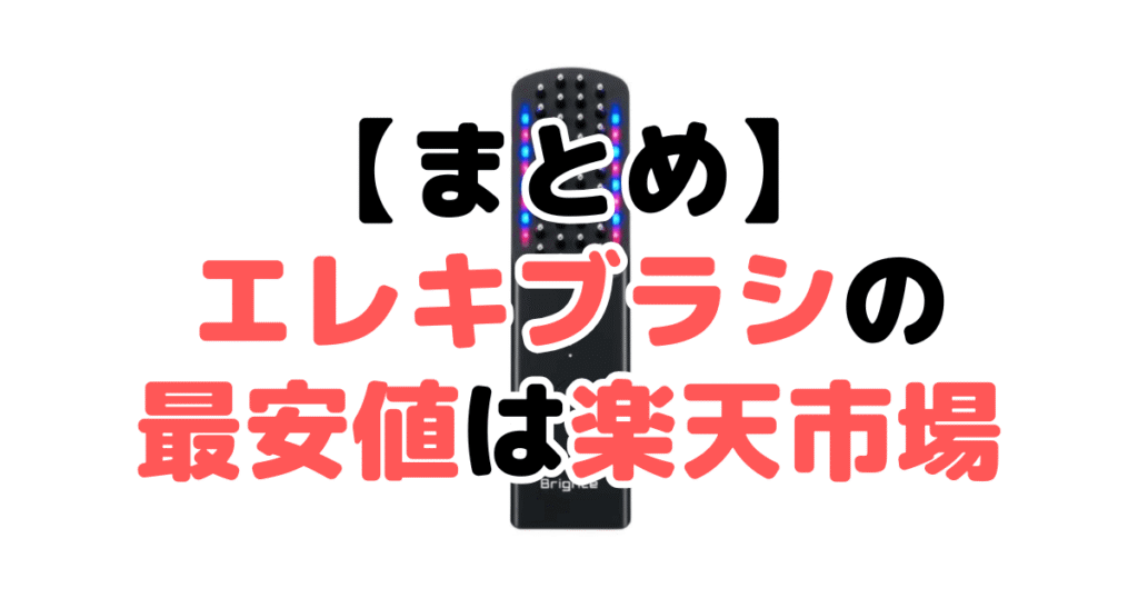 まとめ：エレキブラシの最安値は楽天市場