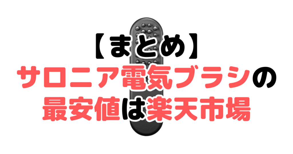 まとめ：サロニア電気ブラシの最安値は楽天市場