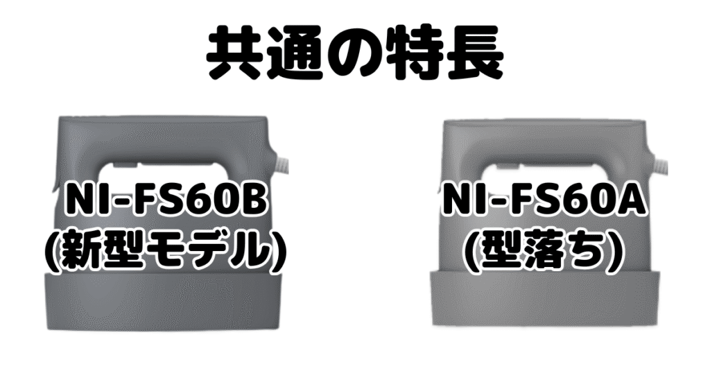 NI-FS60BとNI-FS60A 共通の特長 パナソニック衣類スチーマー