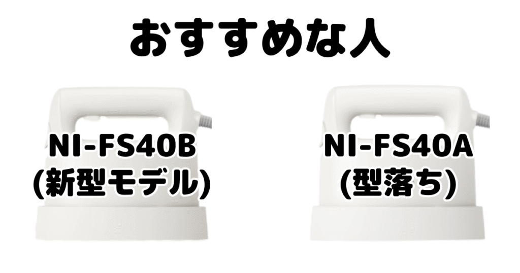 NI-FS40BとNI-FS40A パナソニック衣類スチーマーがおすすめな人