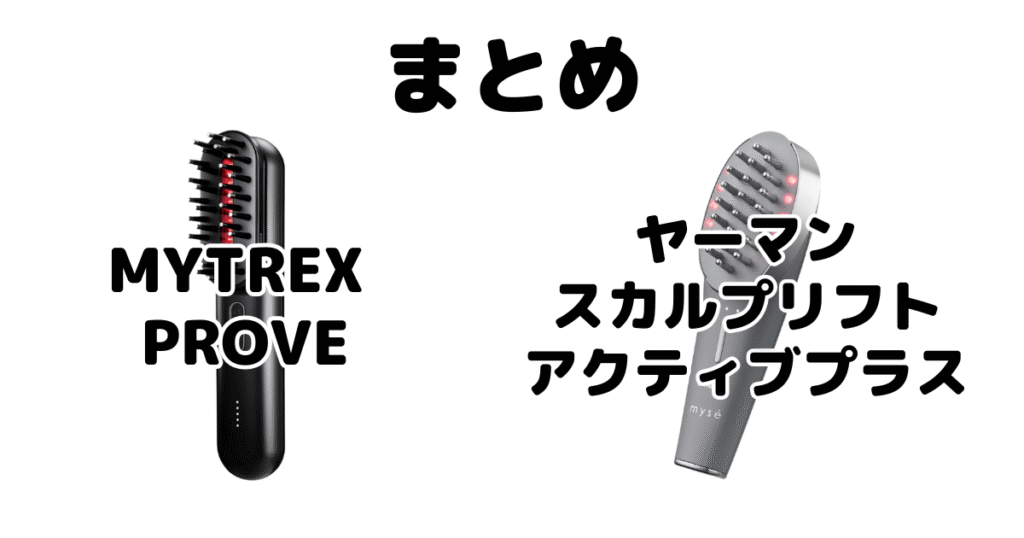 MYTREX PROVEとヤーマンの違いを比較 まとめ