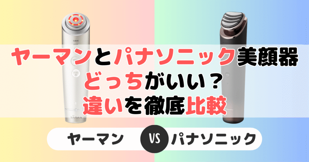 ヤーマンとパナソニック美顔器どっちがいい？違いを徹底比較