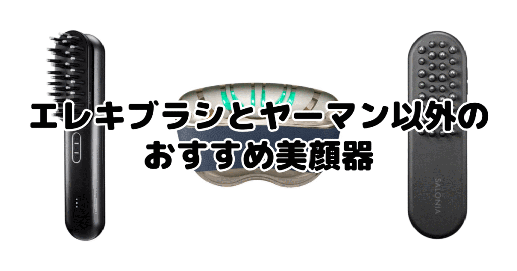 エレキブラシとヤーマン以外のおすすめ美顔器