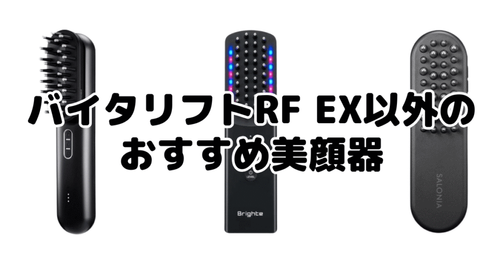 バイタリフトRF EXとバイタリフトRF以外のおすすめ美顔器