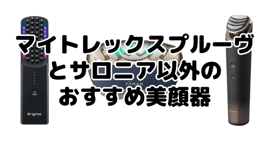 マイトレックスプルーヴとサロニア以外のおすすめ美顔器