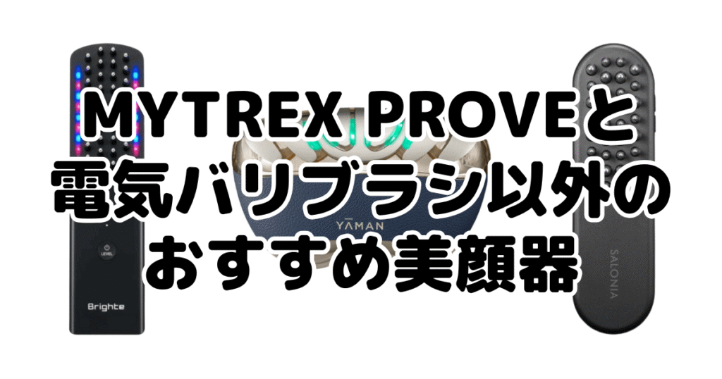 MYTREX PROVEと電気バリブラシ以外のおすすめ美顔器