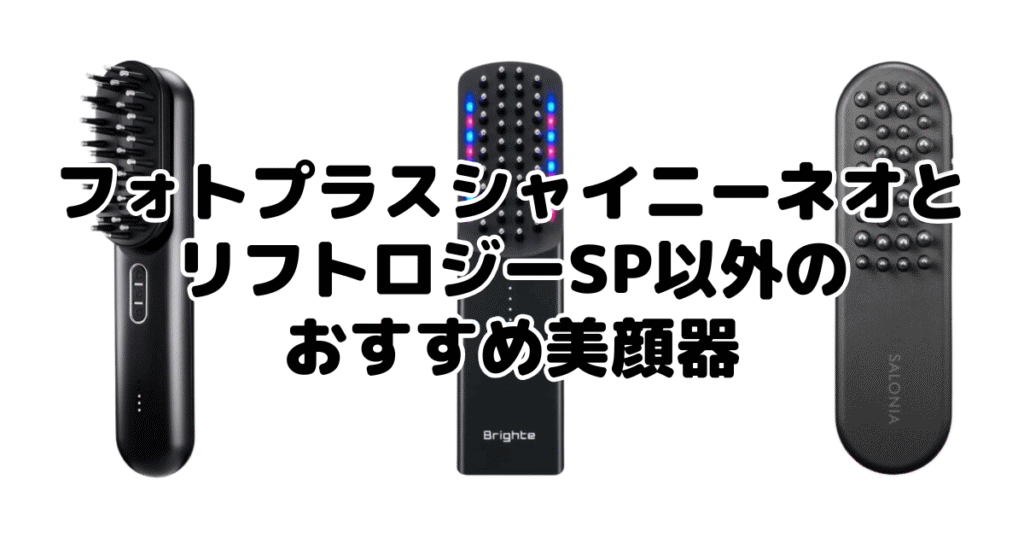 フォトプラス シャイニーネオとリフトロジーSP以外のおすすめ美顔器