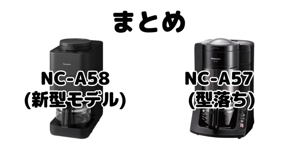 NC-A58とNC-A57の違いを比較 パナソニックコーヒーメーカーまとめ