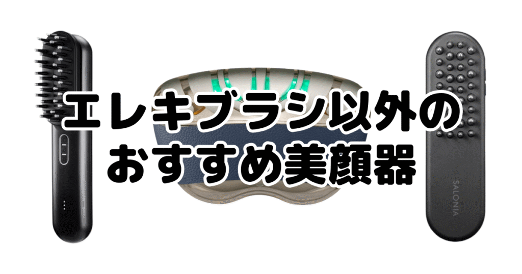 ブライトエレキブラシ以外のおすすめ美顔器