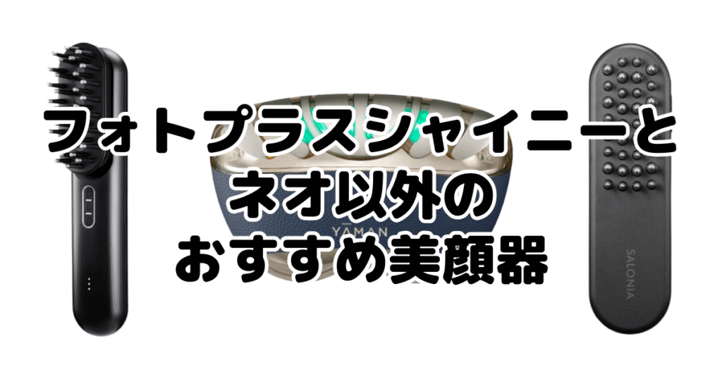 ヤーマン フォトプラスシャイニーネオ以外のおすすめ美顔器