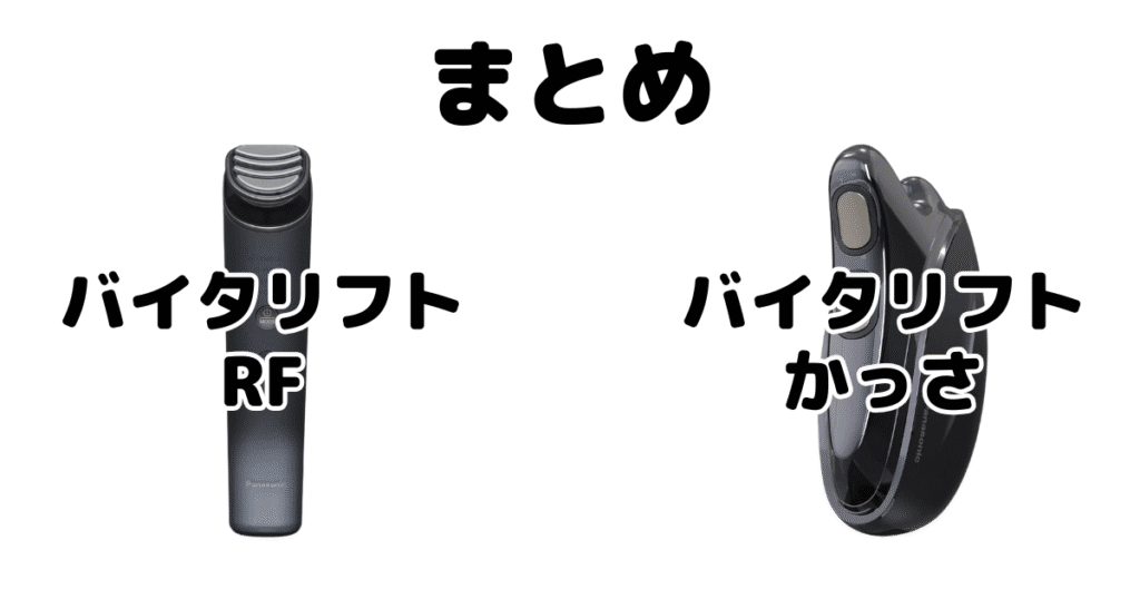 まとめ：バイタリフトRFとかっさはどっちがいい？違いを比較