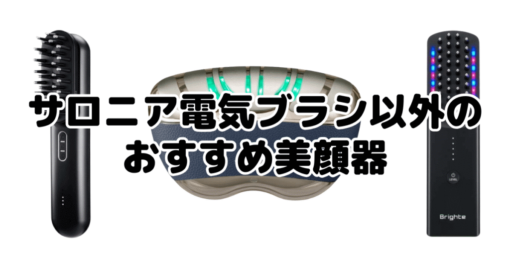 サロニア電気ブラシ以外のおすすめ美顔器