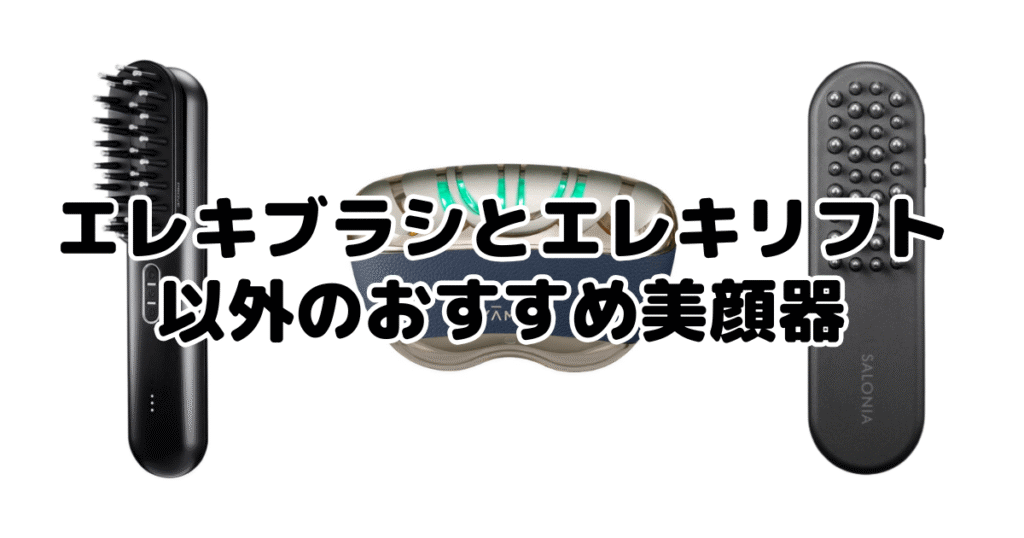 エレキブラシとエレキリフト以外のおすすめ美顔器