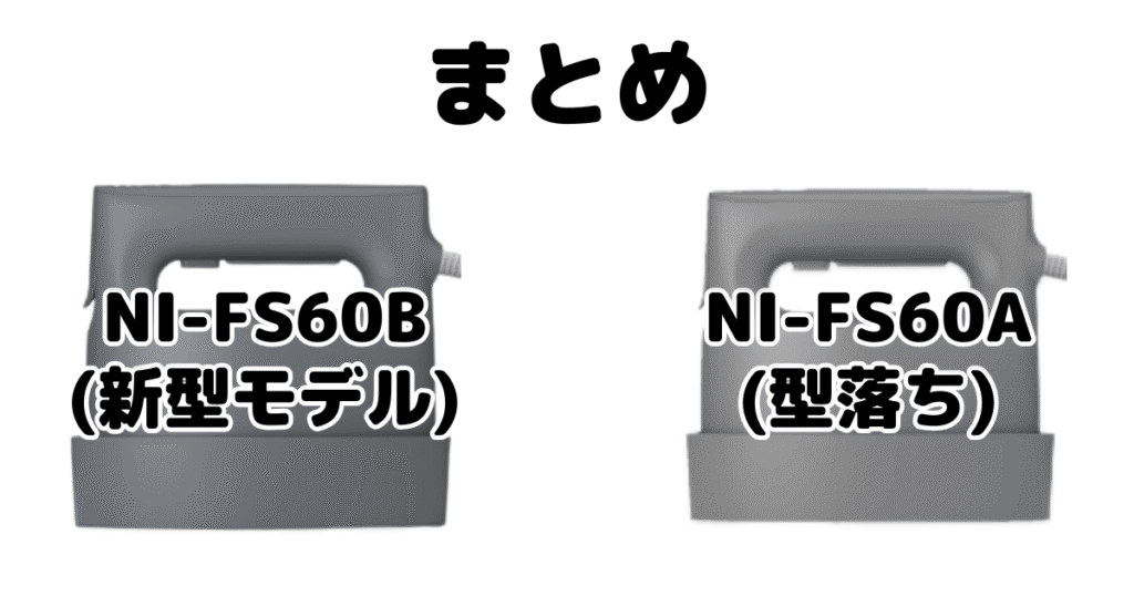 まとめ：NI-FS60BとNI-FS60Aの違いを比較 パナソニック衣類スチーマー