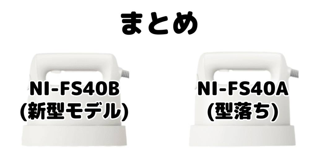 まとめ：NI-FS40BとNI-FS40Aの違いを比較 パナソニック衣類スチーマー