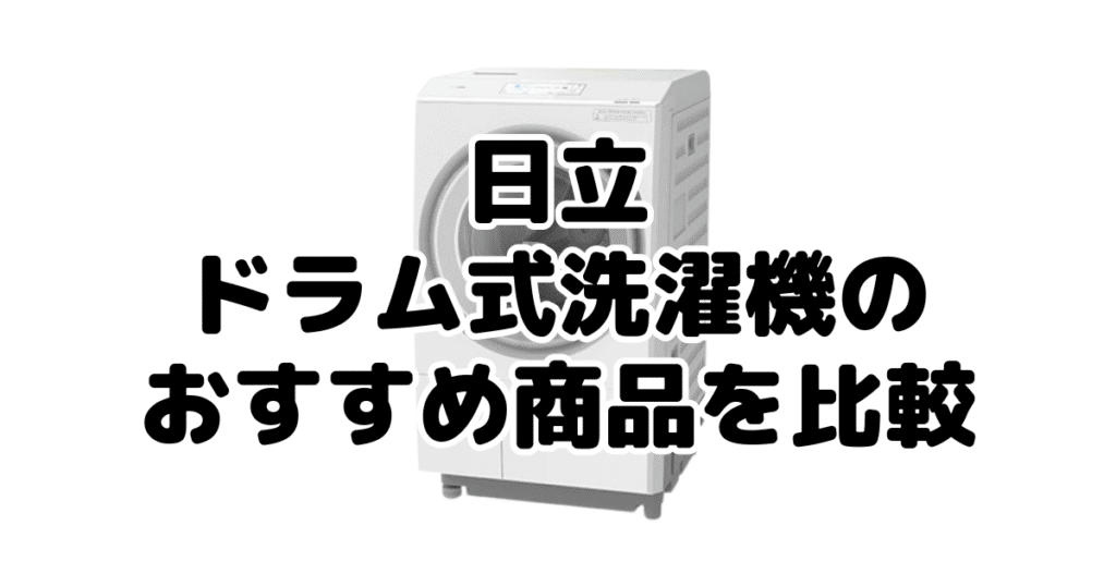 日立ドラム式洗濯機の全商品を比較