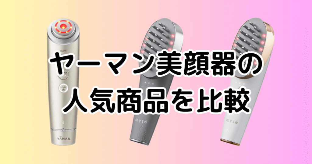 ヤーマン美顔器の人気商品の一覧と特長