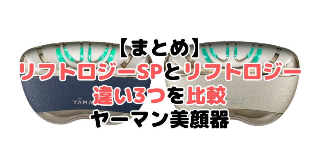 リフトロジーSPとリフトロジーの違いを比較 ヤーマン美顔器まとめ