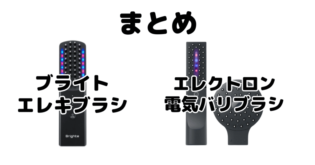 まとめ：エレキブラシと電気バリブラシの違いを比較