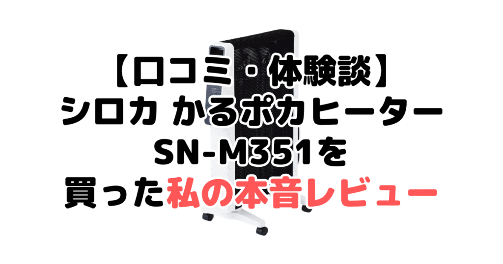 【口コミ・体験談】シロカ かるポカヒーターSN-M351を買った私の本音レビュー