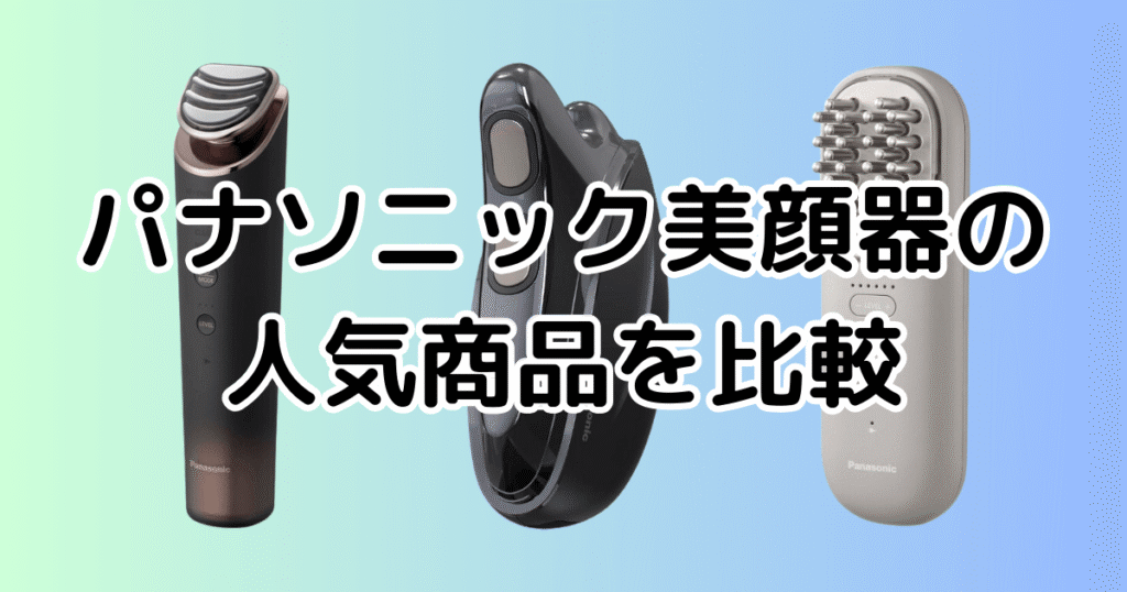 パナソニック美顔器の人気商品の一覧と特長