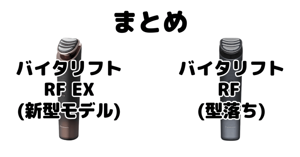 バイタリフトRF EXとバイタリフトRF の違いを比較 パナソニック美顔器まとめ