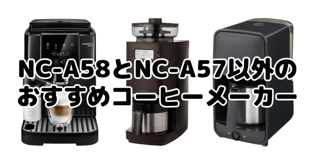 NC-A58とNC-A57以外のおすすめコーヒーメーカー