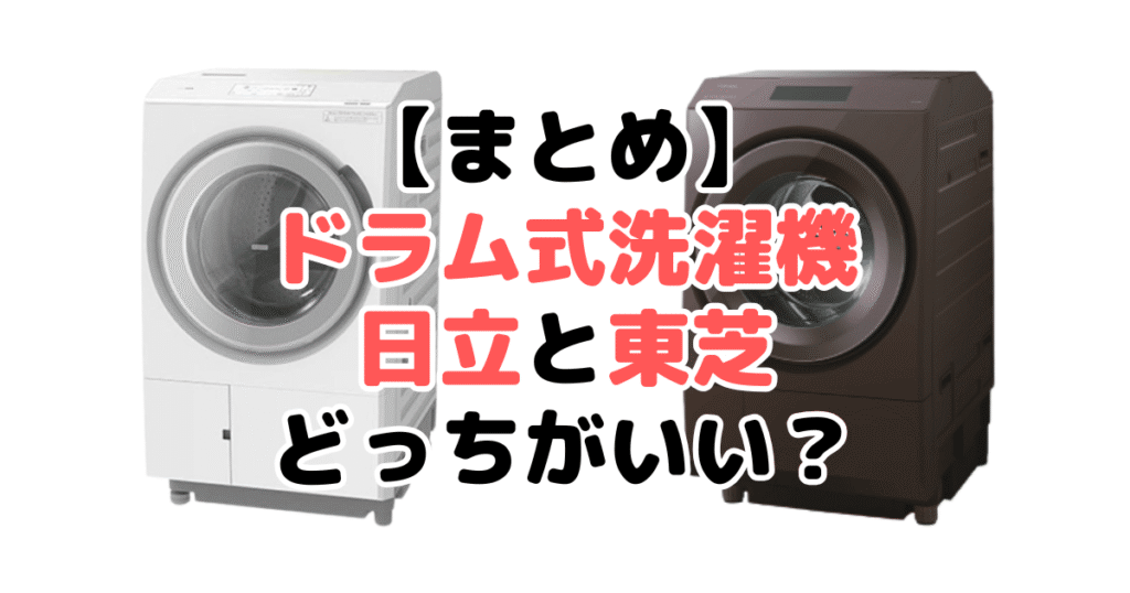 まとめ：ドラム式洗濯機は日立と東芝どっちがいいかについて