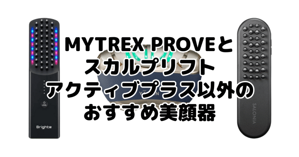 MYTREX PROVEとスカルプリフト アクティブプラス以外のおすすめ美顔器