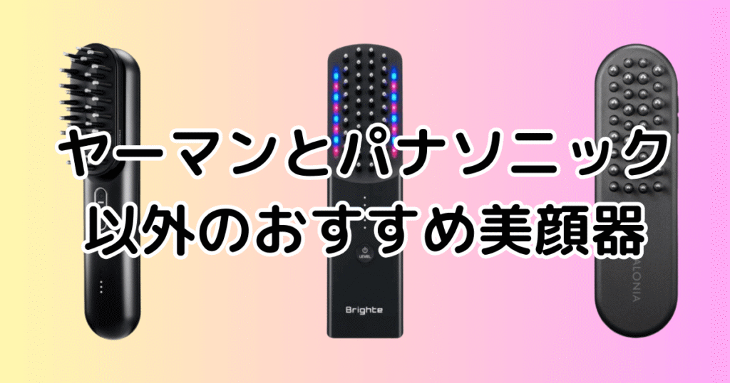 ヤーマンとパナソニック以外のおすすめ美顔器