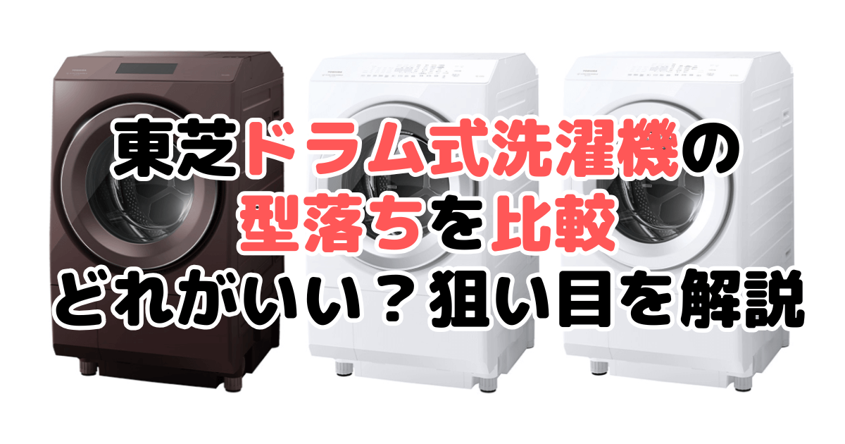 東芝ドラム式洗濯機の型落ちを比較 どれがいいのか狙い目を解説