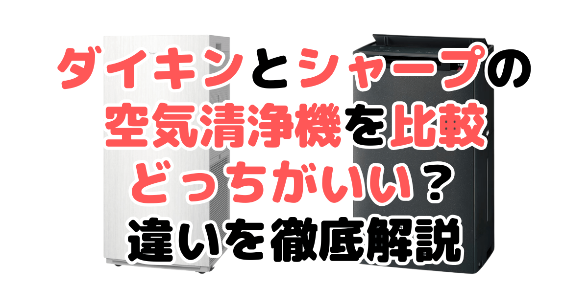 ダイキンとシャープ空気清浄機を比較！どっちがいい？違いを徹底解説